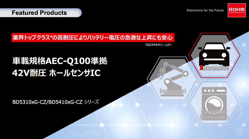 ローム、車載用途向け新高耐圧ホールIC「BD5310xG-CZ / BD5410xG-CZシリーズ」を開発